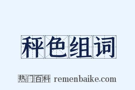 秤色组词是什么意思的图片